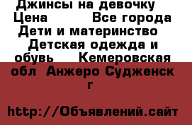 Джинсы на девочку. › Цена ­ 200 - Все города Дети и материнство » Детская одежда и обувь   . Кемеровская обл.,Анжеро-Судженск г.